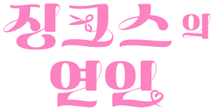 لوگوی رسمی سریال Jinxed at First (2022)