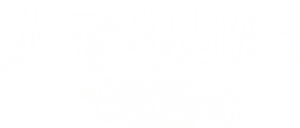 لوگوی رسمی فیلم The Human Centipede 3 (Final Sequence) (2015)