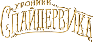 لوگوی رسمی سریال The Spiderwick Chronicles (2024)