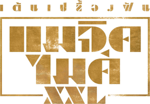 لوگوی رسمی فیلم Magic Mike XXL (2015)