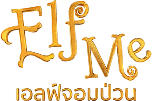 لوگوی رسمی فیلم Elf Me (2023)