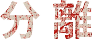 لوگوی رسمی فیلم Separation (2021)