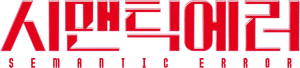 لوگوی رسمی سریال Semantic Error (2022)
