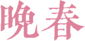 لوگوی رسمی فیلم Late Spring (1949)