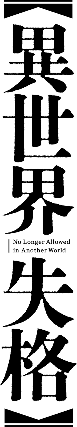 لوگوی رسمی انیمه No Longer Allowed in Another World (2024)