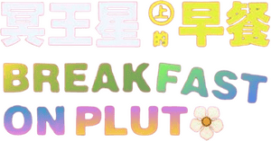 لوگوی رسمی فیلم Breakfast on Pluto (2005)