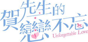 لوگوی رسمی سریال Unforgettable Love (2021)