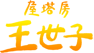 لوگوی رسمی سریال Rooftop Prince (2012)