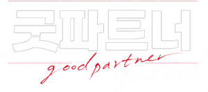 لوگوی رسمی سریال Good Partner (2024)
