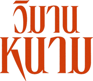 لوگوی رسمی فیلم The Paradise of Thorns (2024)