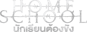 لوگوی رسمی سریال Home School (2023)