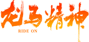 لوگوی رسمی فیلم Ride On (2023)