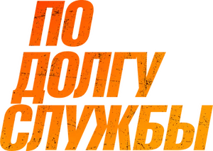 لوگوی رسمی فیلم Line of Duty (2019)