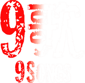 لوگوی رسمی فیلم 9 Songs (2004)