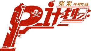 لوگوی رسمی فیلم Panda Plan (2024)