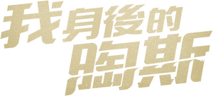 لوگوی رسمی سریال My Secret, Terrius (2018)