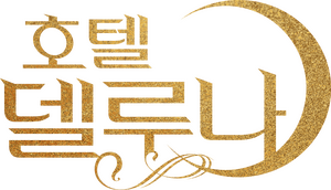 لوگوی رسمی سریال Hotel Del Luna (2019)