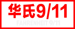 لوگوی رسمی فیلم Fahrenheit 9/11 (2004)