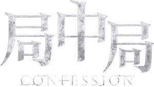 لوگوی رسمی فیلم Confession (2022)