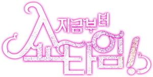 لوگوی رسمی سریال From Now On, Showtime! (2022)