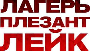 لوگوی رسمی فیلم Camp Pleasant Lake (2024)