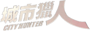 لوگوی رسمی سریال City Hunter (2011)