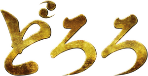 لوگوی رسمی انیمه Dororo (2019)