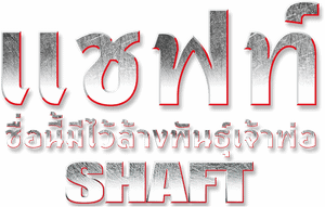 لوگوی رسمی فیلم Shaft (2000)