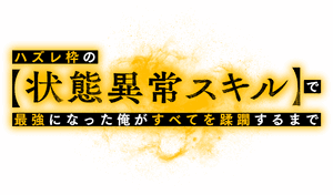 لوگوی رسمی انیمه Failure Frame: I Became the Strongest and Annihilated Everything with Low-Level Spells (2024)