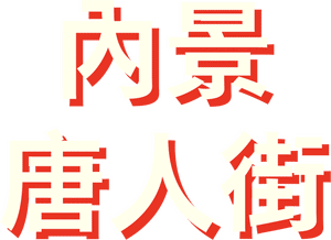 لوگوی رسمی سریال Interior Chinatown (2024)