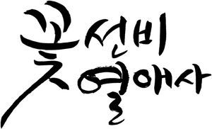 لوگوی رسمی سریال The Secret Romantic Guesthouse (2023)