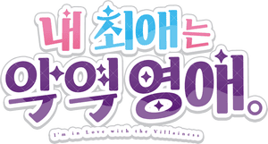 لوگوی رسمی انیمه I'm in Love with the Villainess (2023)