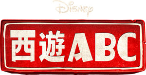 لوگوی رسمی سریال American Born Chinese (2023)