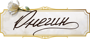 لوگوی رسمی فیلم Onegin (2024)