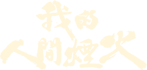 لوگوی رسمی سریال Fireworks of My Heart (2023)