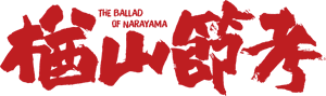 لوگوی رسمی فیلم The Ballad of Narayama (1983)