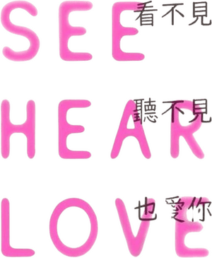 لوگوی رسمی فیلم SEE HEAR LOVE (2023)