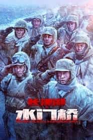 پوستر رسمی فیلم The Battle at Lake Changjin II: Water Gate Bridge (2022)