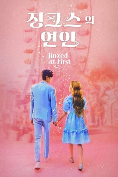 پوستر رسمی سریال Jinxed at First (2022)