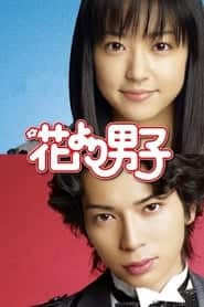 پوستر رسمی سریال BOYS OVER FLOWERS (2005)