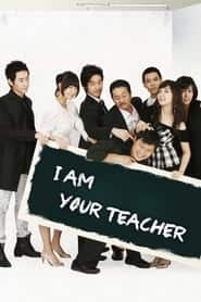 پوستر رسمی سریال I am Your Teacher (2007)