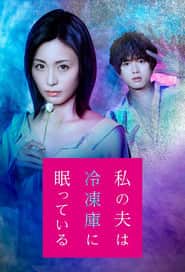 پوستر رسمی سریال Watashi no Otto wa Reitouko ni Nemutte Iru (2021)