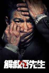 پوستر رسمی فیلم Saving Mr. Wu (2015)
