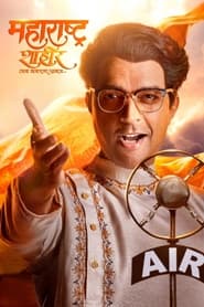 پوستر رسمی فیلم Maharashtra Shahir (2023)