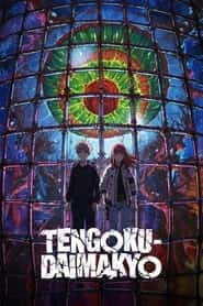 پوستر رسمی انیمه Tengoku Daimakyo (2023)