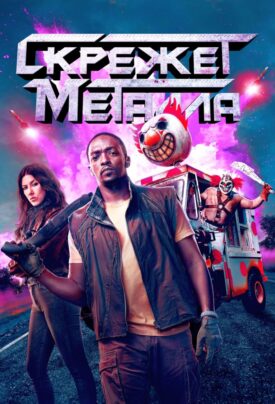 Official poster for سریال Twisted Metal (2023)