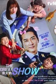 پوستر رسمی سریال The Great Show (2019)