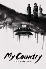 پوستر رسمی سریال My Country: The New Age (2019)