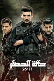 پوستر رسمی سریال State of Siege 26/11 (2020)