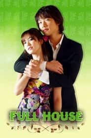 پوستر رسمی سریال Full House (2004)